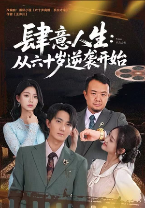 肆意人生：从六十岁逆袭开始（80集）短剧全集投屏大屏看