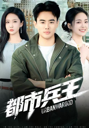 都市兵王（80集）短剧全剧免费合集