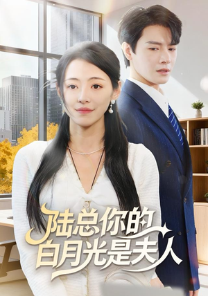 陆总你的白月光是夫人（51集）短剧全季限免大放送
