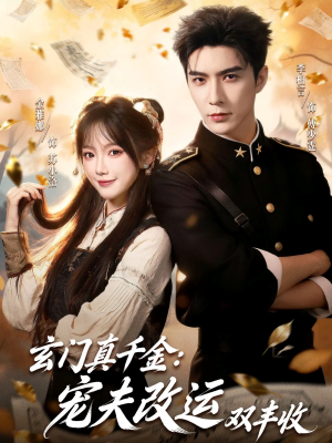 玄门真千金：宠夫改运双丰收（80集）短剧合集蓝光画质