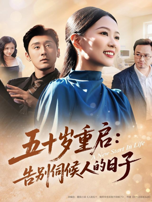 五十岁重启告别伺候人的日子（71集）短剧精选全集无广告