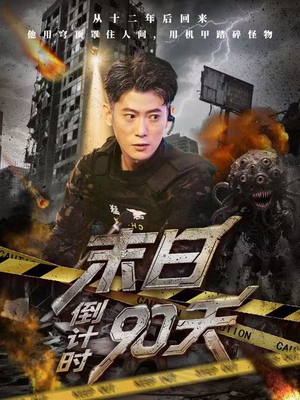 末日倒计时90天(80集) 末日倒计时90天(80集)短剧全剧终限免畅刷