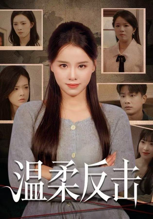 温柔反击（66集）短剧最终章免费合集