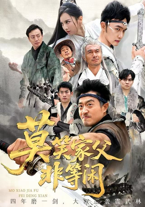 莫笑家父非等闲(60集) 莫笑家父非等闲(60集)短剧全剧终限免合集