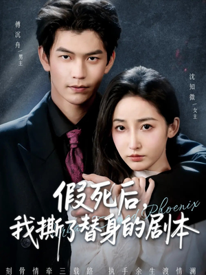 替身掉马后，傅爷连夜清算（78集）短剧全集投屏大屏看