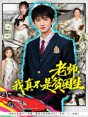 老师,我真不是贫困学生(78集) 老师,我真不是贫困学生(78集)短剧精选全集无广告