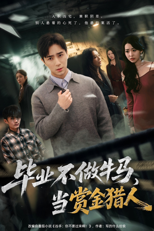 毕业不做牛马，去当赏金猎人（85集）短剧高分全集在线刷