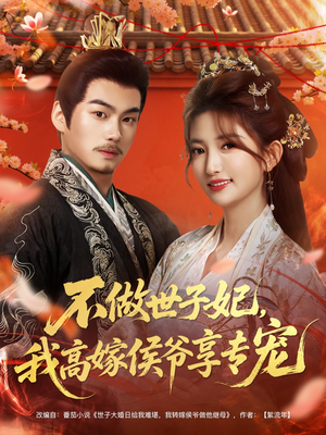 不做世子妃，我高嫁侯爷享专宠（60集）短剧全集VR沉浸版