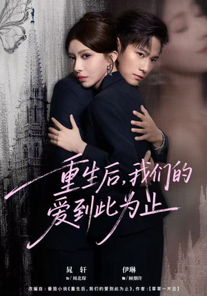 重生后,我们的爱到此为止(60集) 重生后,我们的爱到此为止(60集)短剧完结篇全集连播
