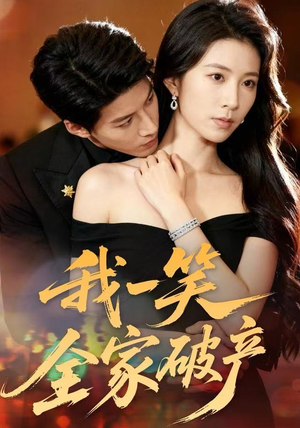 我一笑全家破产（59集）短剧终极大结局合集