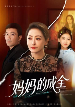 妈妈的成全（60集）短剧全集VR沉浸版