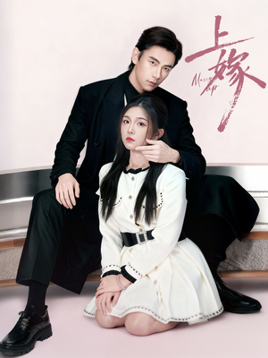 上嫁（72集）短剧全集VR沉浸版