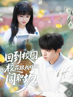 回到校园校花跟我瞎忙闯职场（80集）短剧最终章免费合集