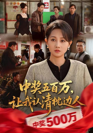 中奖五百万，让我认清枕边人（61集）短剧全集VR沉浸版