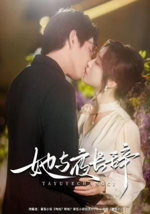 她与夜长辞（80集）短剧大结局全集特惠