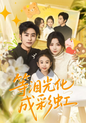 等泪光化成彩虹（56集）短剧精选全集无广告