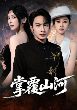 掌覆山河（70集）短剧终章免费大放送