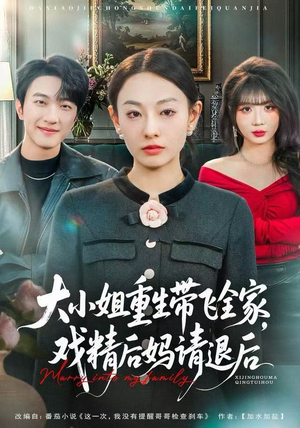大小姐重生带飞全家,戏精后妈请退后(60集) 大小姐重生带飞全家,戏精后妈请退后(60集)短剧全剧终在线连看