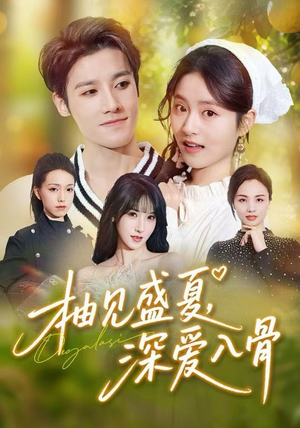 柚见盛夏，深爱入骨（65集）短剧爆款全集在线播