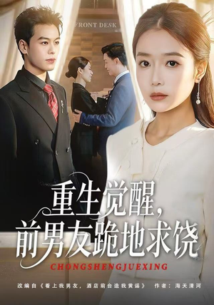 重生归来绝不再做恋爱脑(61集) 重生归来绝不再做恋爱脑(61集)短剧热映全集免费刷