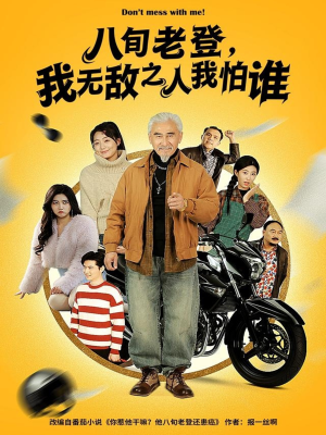 八旬老登,我无敌之人我怕谁(80集) 八旬老登,我无敌之人我怕谁(80集)短剧完结全集限免刷