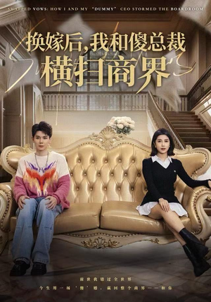 换嫁后,我和傻总裁横扫商界(62集) 换嫁后,我和傻总裁横扫商界(62集)短剧全集热力排行榜之一