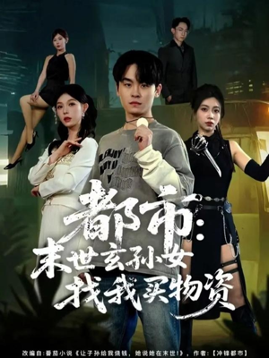 都市:末世玄孙女找我买物资(80集) 都市:末世玄孙女找我买物资(80集)短剧全集畅看无门槛