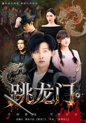 跳龙门（60集）短剧终篇全集限免看