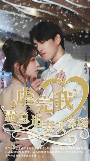 虐完我，霸总追妻火葬场（103集）短剧全系列免费畅享