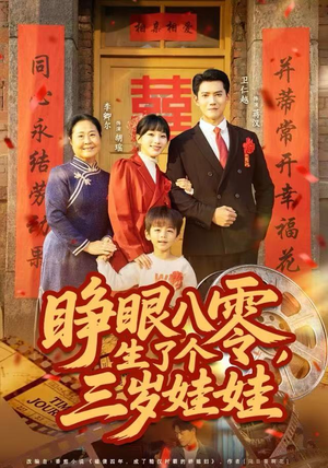 睁眼八零,生了个三岁娃娃(55集) 睁眼八零,生了个三岁娃娃(55集)短剧大结局全集特惠