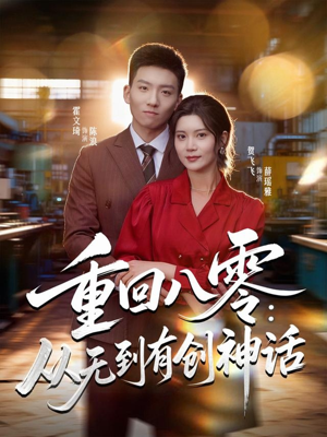 重回八零：从无到有创神话（82集）短剧限免全集任你点