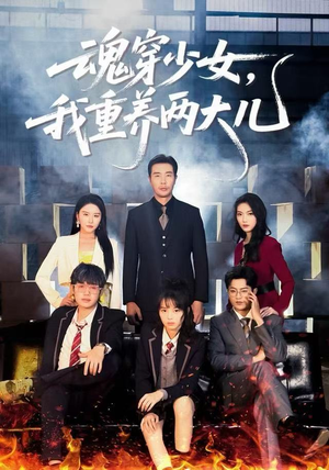 魂穿少女，我重养两大儿（67集）短剧经典全集任你选