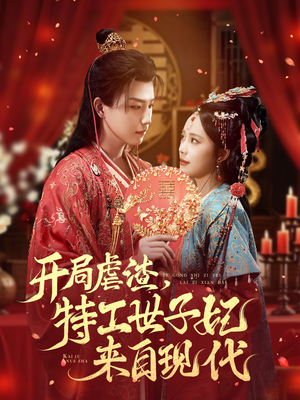 开局虐渣,特工世子妃来自现代(80集) 开局虐渣,特工世子妃来自现代(80集)短剧全剧终高清放送