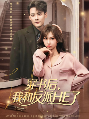 穿书后,我和反派HE了(81集) 穿书后,我和反派HE了(81集)短剧完结全集限免刷