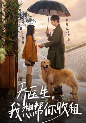 乔医生，我想帮你收租（81集）短剧终篇全集限免看