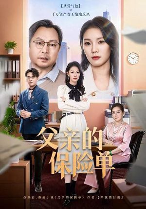 父亲的保险单（60集）短剧热播全集免费追