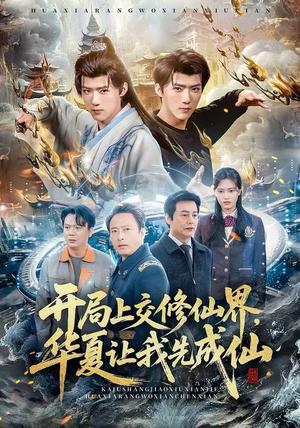 开局上交修仙界,华夏让我先成仙(72集) 开局上交修仙界,华夏让我先成仙(72集)短剧大结局限免特辑