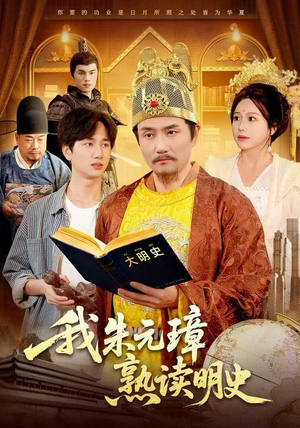 我朱元璋熟读明史（136集）短剧大结局超前点映