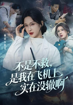 不是不救，是我在飞机上实在没辙啊（60集）短剧全剧终限免合集