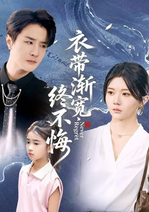 衣带渐宽终不悔（90集）短剧合集导演剪辑版