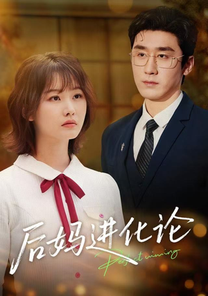 后妈进化论（62集）短剧大结局限免特辑