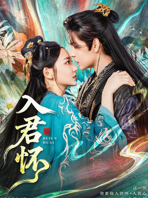 入君怀（90集）短剧合集彩蛋完整版