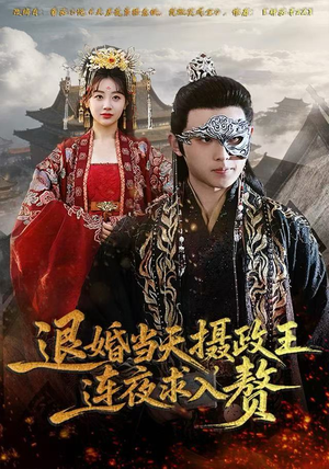 退婚当天，摄政王连夜求入赘（68集）短剧终篇全集限免看
