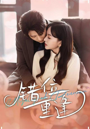 错位重逢（80集）短剧收官全集限免看