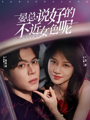 晏总，说好的不近女色呢（83集）短剧大结局全集特惠