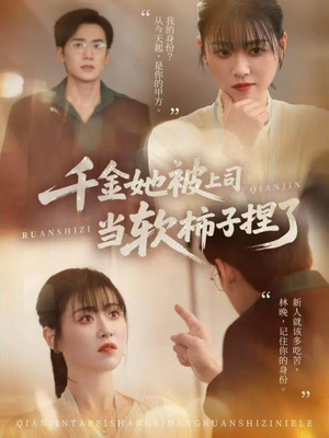 千金她被上司当软柿子捏了（60集）短剧收官全集限免看