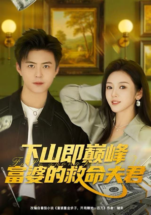 下山即巅峰富婆的救命夫君(80集) 下山即巅峰富婆的救命夫君(80集)短剧全集解锁零收费