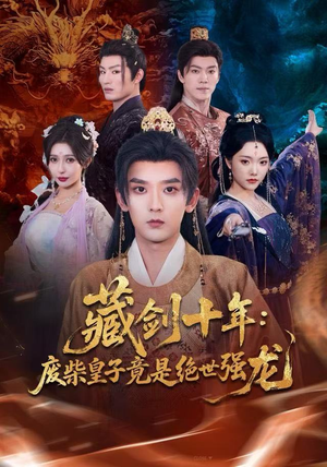 藏剑十年：废柴皇子竟是绝世强龙（83集）短剧全集热力排行榜之一