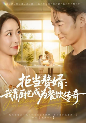 拒当赘婿:我靠厨艺成为餐饮传奇(60集) 拒当赘婿:我靠厨艺成为餐饮传奇(60集)短剧最终回限免畅看