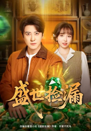 盛世捡漏（80集）短剧合集导演剪辑版